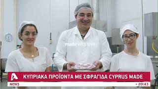 Κυπριακά προϊόντα με την σφραγίδα «Cyprus Made» | Alphanews Live