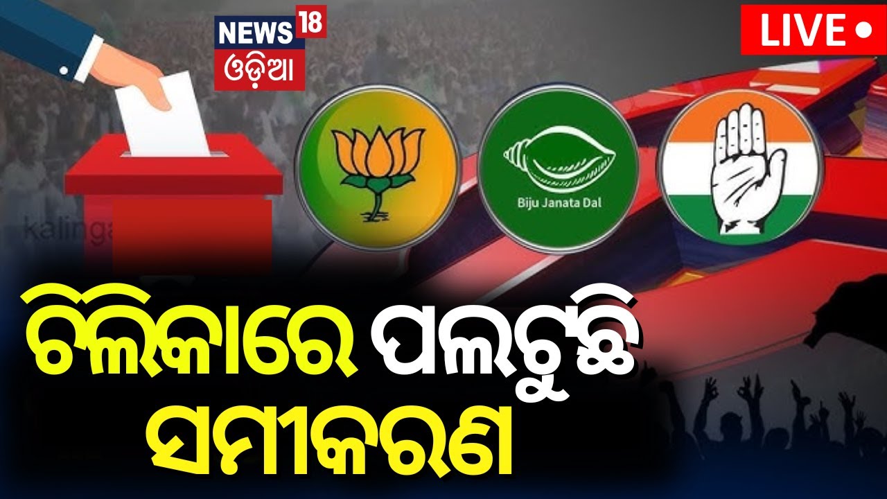 Live:ଚିଲିକାରେ ଏଥର କାହାକୁ ଟିକେଟ୍,BJD ଓ BJP କରୁଛନ୍ତି କସରତ |Chilika Assembly constituency