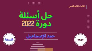 حل أسئلة الفلسفة الدورة الأولى 2022م.