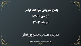 پاسخ تشریحی آزمون msrt تیرماه 1403 | مدرس حسین پورفخار