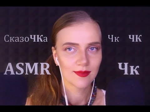 АСМР Приятные слова, в которых есть ЧК ЧК ЧК | СказоЧКа для расслабления поможет уснуть за 13 минут