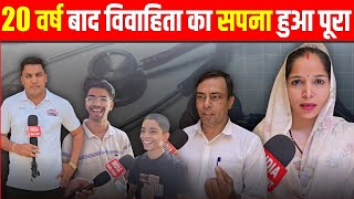 India News Point Mahendergarh Breaking News : 20 वर्ष बाद विवाहिता का सपना हुआ पूरा 