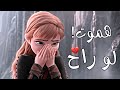 ولا سامع ولا راضي ملكة الثلج السا وآنا 
