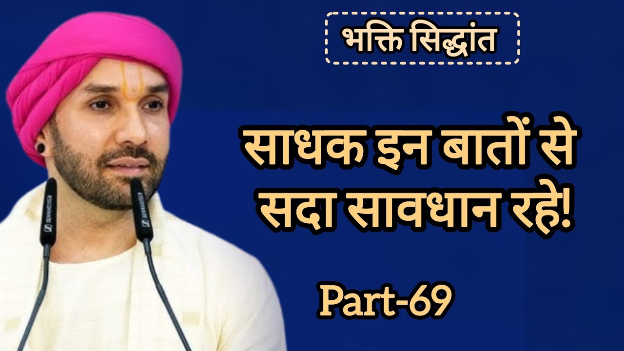 साधक इन बातों से सदा सावधान रहे|part 69|Shree Hita Ambarish Ji Maharaj|#katha #satsang 