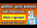 आत्ताची सर्वात मोठी खुशखबर || कोरोना आता संपणार || अखेर मिळाले यश || 5 मोठ्या खुशखबर