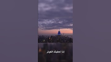 سورة الكوثر بصوت ماهر المعيقلي