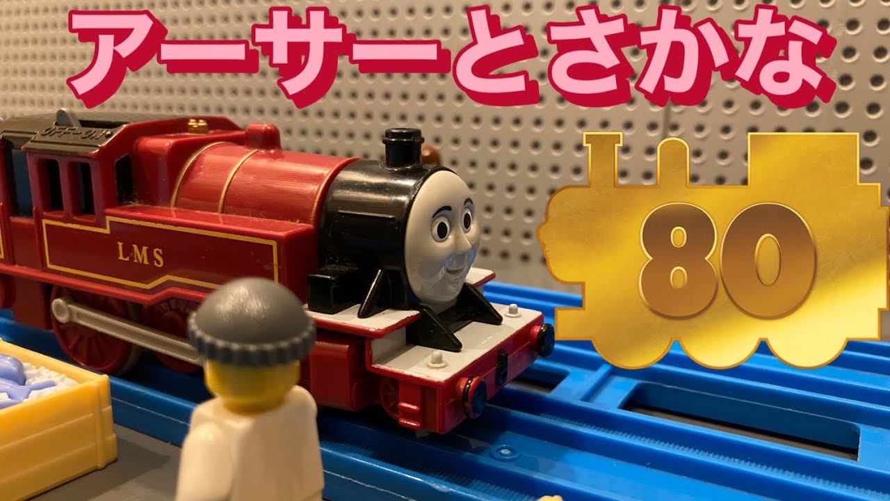 【プラレール】アーサーとさかなをプラレールで再現