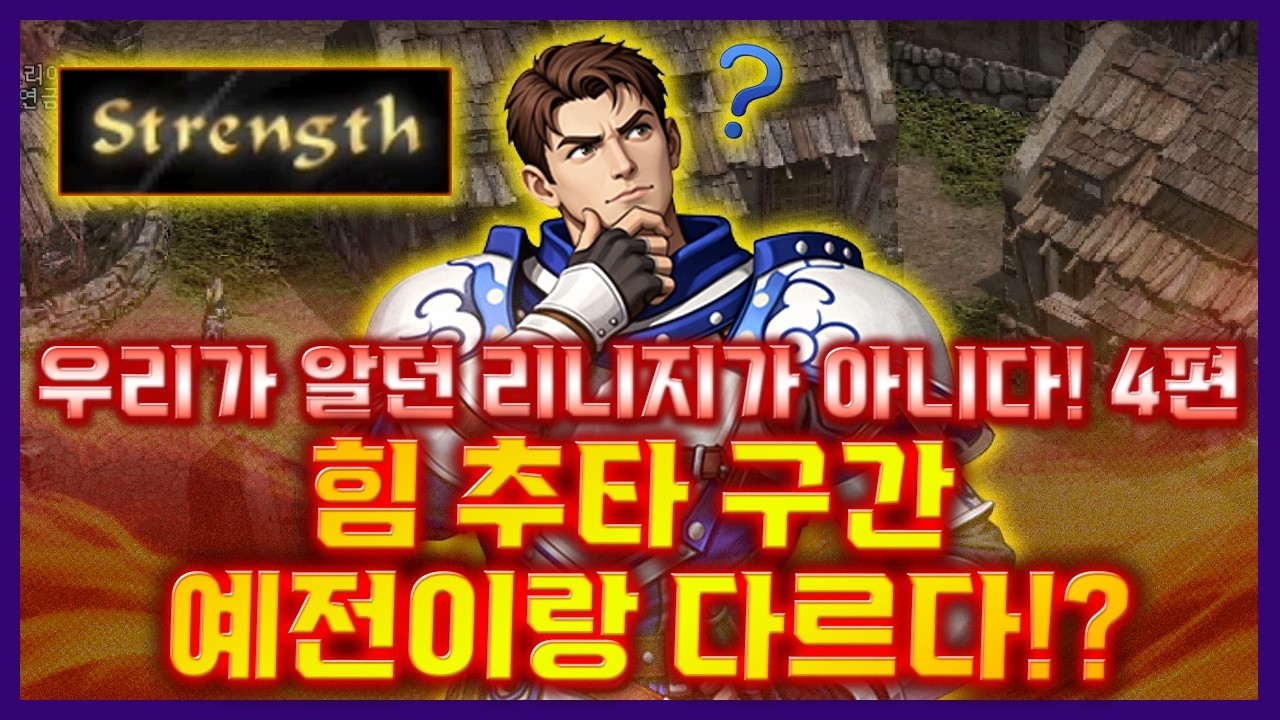 [리니지클래식]🚨우리가 알던 리니지가 아니다! 4편🚨 힘 추타 구간 예전이랑 다르다!? - 天堂：經典版