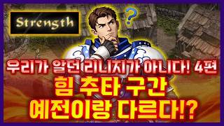 [리니지클래식]🚨우리가 알던 리니지가 아니다! 4편🚨 힘 추타 구간 예전이랑 다르다!? - 天堂：經典版