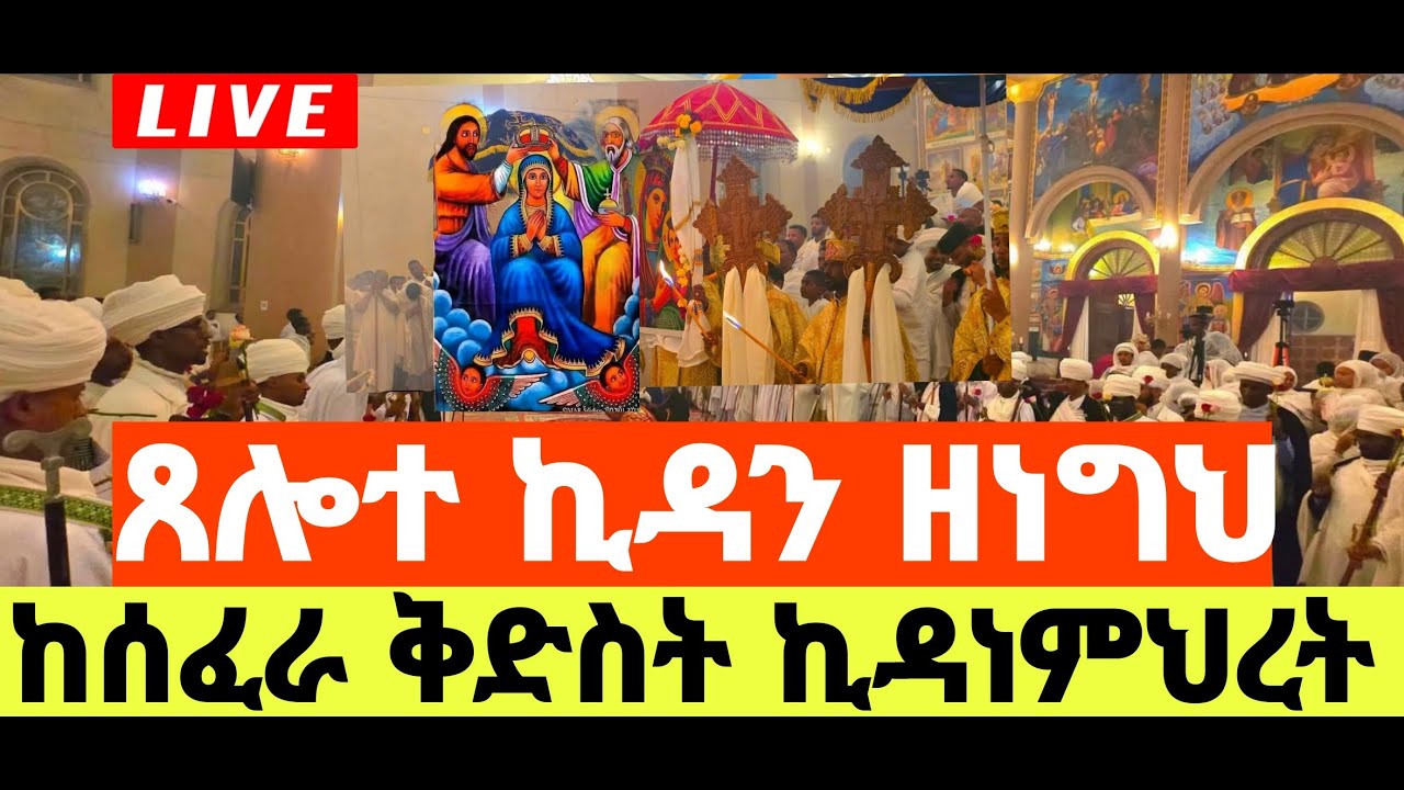❗️LEVE#ጸሎተ ኪዳን#⭕️የካቲት 16#⭕️እነሆ ከቃልኪዳኗ ደጅ#⭕️ከሰፈራ ጋርመንት#⭕️ቅ/ኪዳነምህረት#⭕️በጸሎት ሚዲያ#