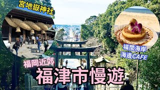 福岡近郊慢遊 福津市 ︳宮地嶽神社睇夕陽 ︳神社內竟然有動物園 ︳三公里長福間海岸 ︳沙灘旁CAFE食PANCAKE