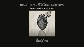 BlackHeart - ฟีโรโมน Ft.2TFLOW คาราโอเกะ by secret