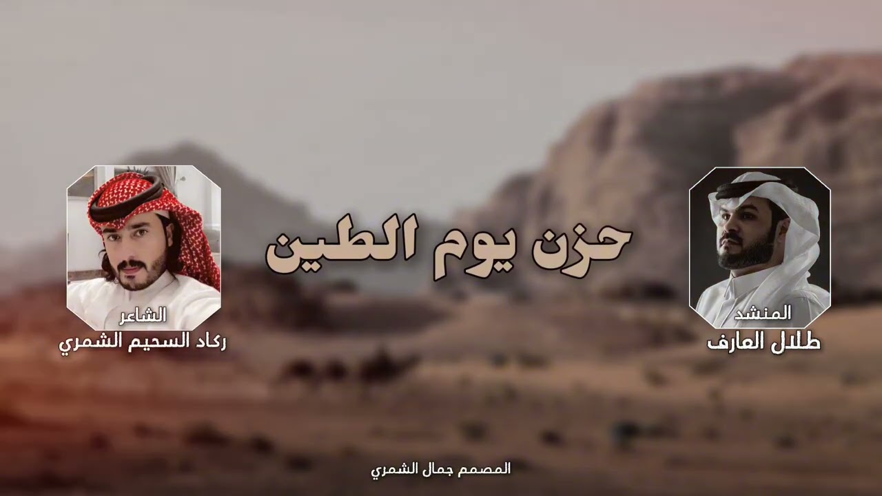 حزن يوم الطين - طلال العارف (حصريا) 2026 