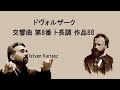 ドヴォルザーク 交響曲 第8番 ト長調 作品88 ケルテス Dvorak Symphony No.8 G-major