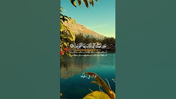 قران كريم ارح قلبك #قران_في_دقيقة #quran #محمد_اللحيدان #قرآن #المصحف @قران_في_دقيقة