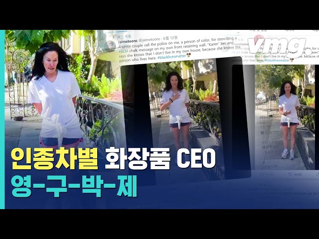 네 집일 리 없잖아! 미국 화장품 회사 CEO의 클래스!! / 비디오머그 class=