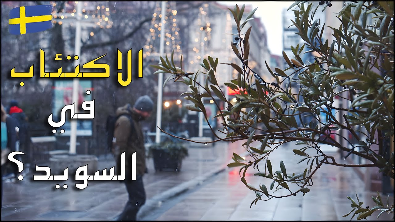 هل الحياة في السويد هي فعلاً كئيبة؟ (كشف الحقيقة)