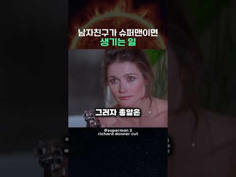 남자친구가 슈퍼맨이면 생기는 일 thumbnail