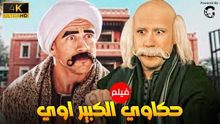 فيلم الضحك الرهييب ｜ حكاوي الكبير اوي｜ بطولة احمد مكي