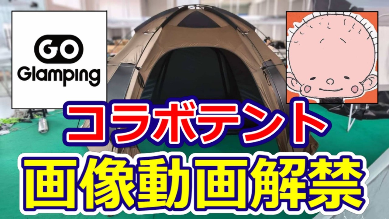 コラボテント進捗状況【GOGlamping】【テントバカ】