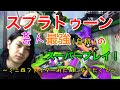【スプラトゥーン】芸人最強(自称)のスーパープレイ!?【わかばS+99カンスト】