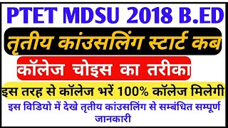 PTET MDSU 2018 Third Round Counseling College choice / PTET-2018 Third Round Counseling College Lock