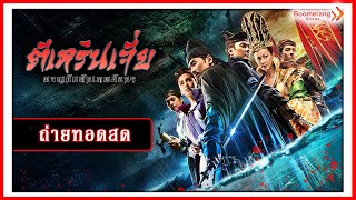 ตี๋ เหรินเจี๋ย ผจญกับดักเทพมังกร l Boomerangshops