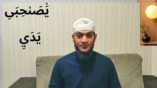  إقرأها صحتصحيح كلمتي  يَدَيِ - يَٰصَىٰحِبَىِ