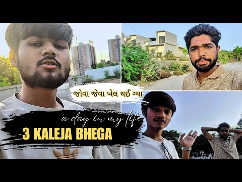 કલેજાવે જોવા ખેલ કર્યા પણ 😜 | Dhruv Parmar