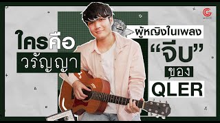 QLER เจ้าของเพลง ‘จีบ’ จากศิลปินอิสระสู่ศิลปินน้องใหม่ค่าย WHAT  THE DUCK