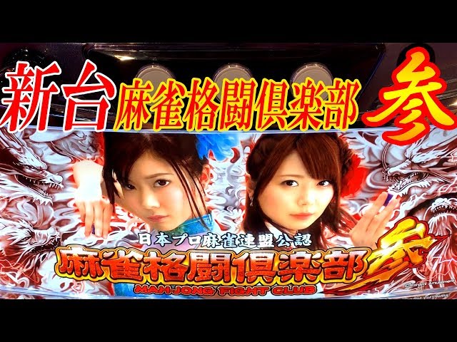 19/08/05 新台「麻雀格闘倶楽部3」新装実戦で役立つ 打ち方、スペック