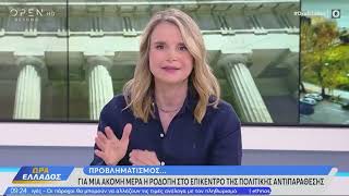 Η Μιλένα Αποστολάκη στην εκπομπή «Ώρα Ελλάδος» / OPEN / 13.06.2023