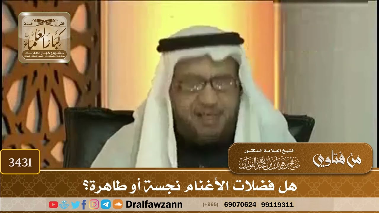 [3431] هل فضلات الأغنام نجسة أو طاهرة؟ - صالح الفوزان
