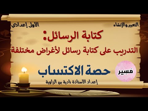 كتابة الرسائل أنشطة الاكتساب الأولى إعدادي التعبير و الإنشاء