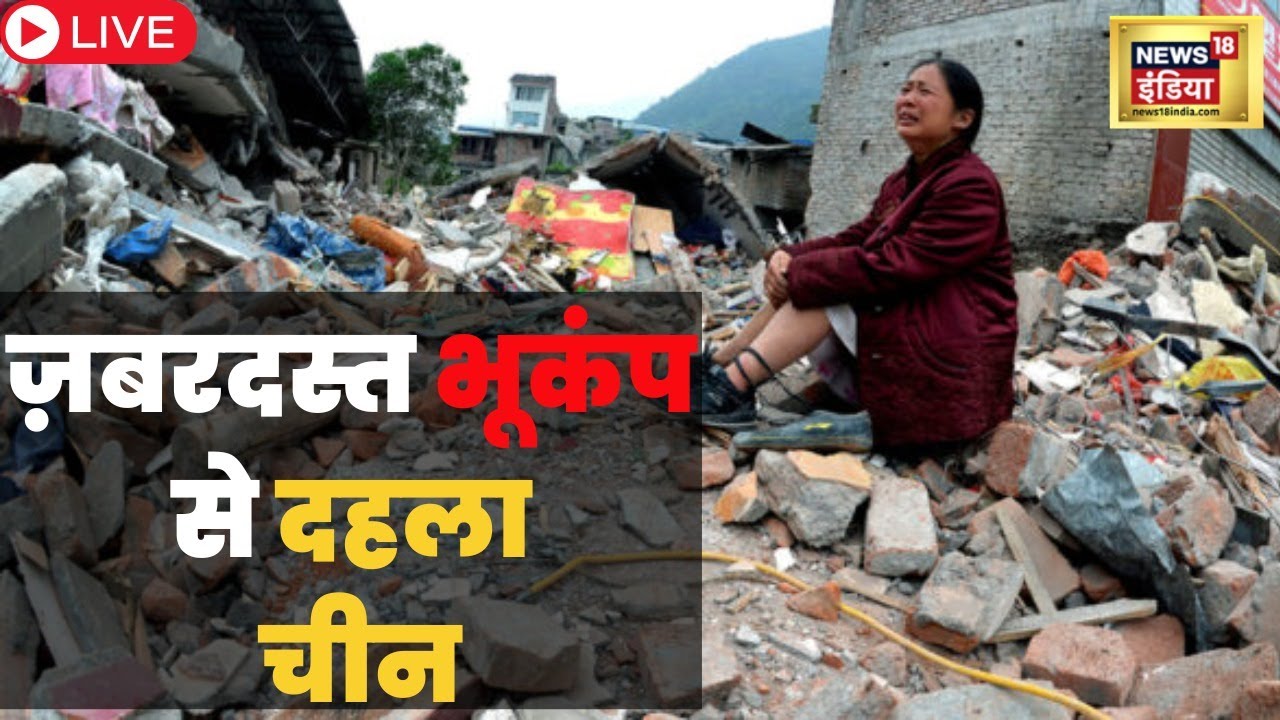 LIVE : चीन में भूकंप से भारी तबाही । Earthquake In China । Latest News । Hindi News । Breaking News