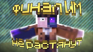 Вы не поняли финал Идеального Мира