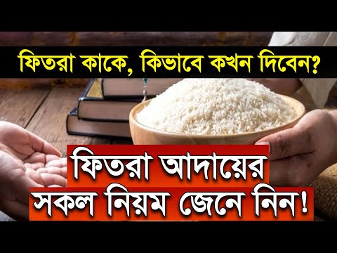 ফিতরা বা সদকায়ে ফিতরের কিভাবে আদায় করবেন সকল নিয়মাবলী জেনে নিন!!