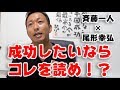 斎藤一人さん×尾形幸弘さん「師匠は神様」のススメ【まーぼー愛読書紹介】