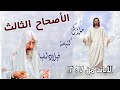 شرح سفر الرؤيا الاصحاح الثالث الايات من 7 إلي 13