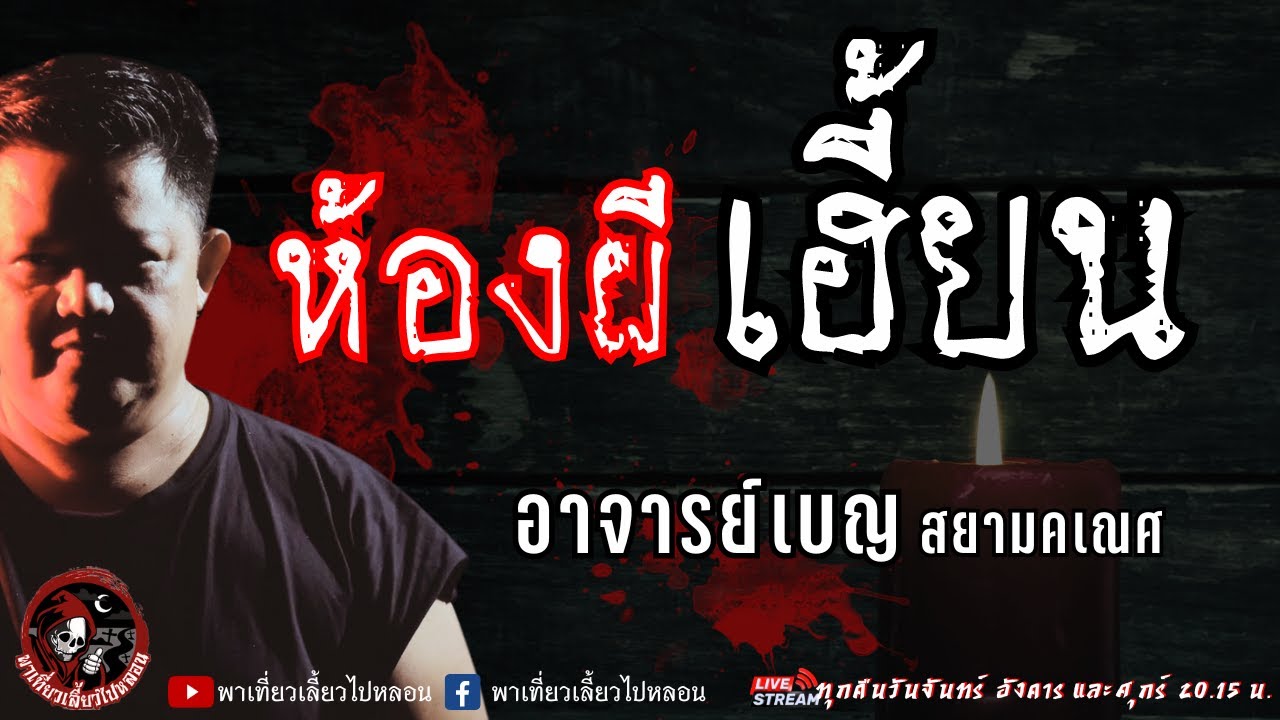 เรื่อง ห้องผีเฮี้ยน -  อาจารย์เบญ สยามคเณศ