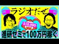 進研ゼミで100万稼ぐ算段とか【ラジオだぜ 第94回】