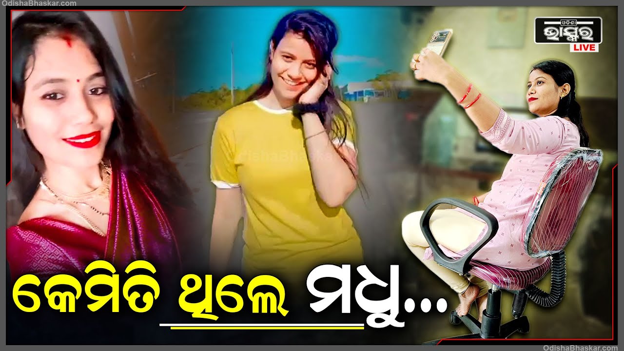 କେମିତି ସମସ୍ତଙ୍କ ପ୍ରିୟ ଥିଲେ ସାମ୍ବାଦିକା ମଧୁମିତା ପରିଡା