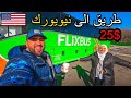 من بوسطن إلى نيويورك تجربة الباص في أمريكا 🇺🇲