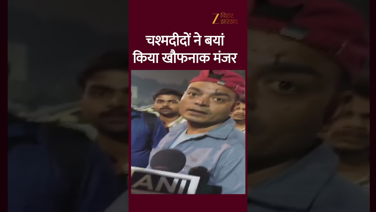 Delhi Red Fort Blast: चश्मदीदों ने बयां किया खौफनाक मंजर