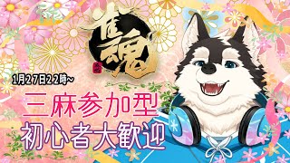 【ゲーム配信】4麻で役満出るんだから三麻でも出るよね？？