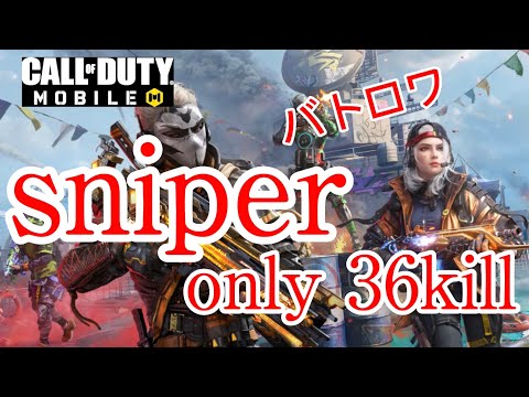 CODモバイル　バトルロイヤル　スナイパーonly kill クリップ　３６kill！