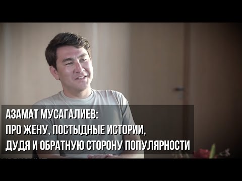 Азамат Мусагалиев: Про Жену, Постыдные Истории, Дудя И Обратную Сторону Популярности