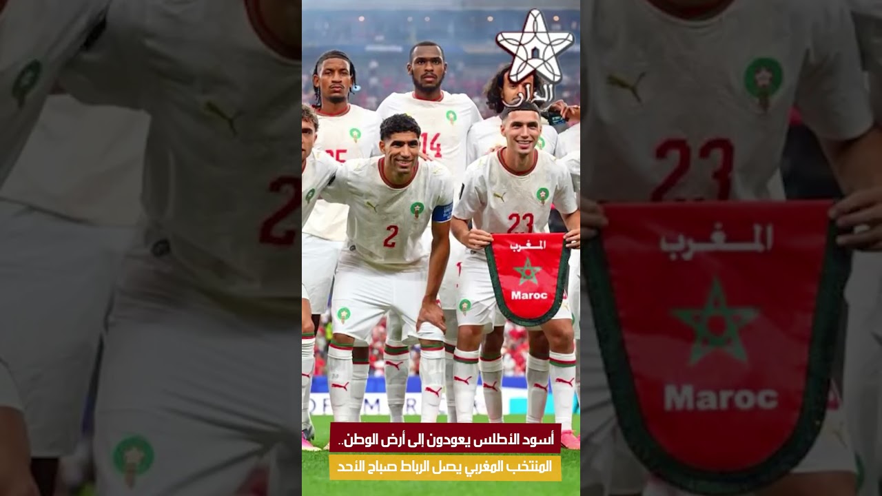 أسود الأطلس يعودون إلى أرض الوطن.. المنتخب المغربي يصل الرباط صباح الأحد