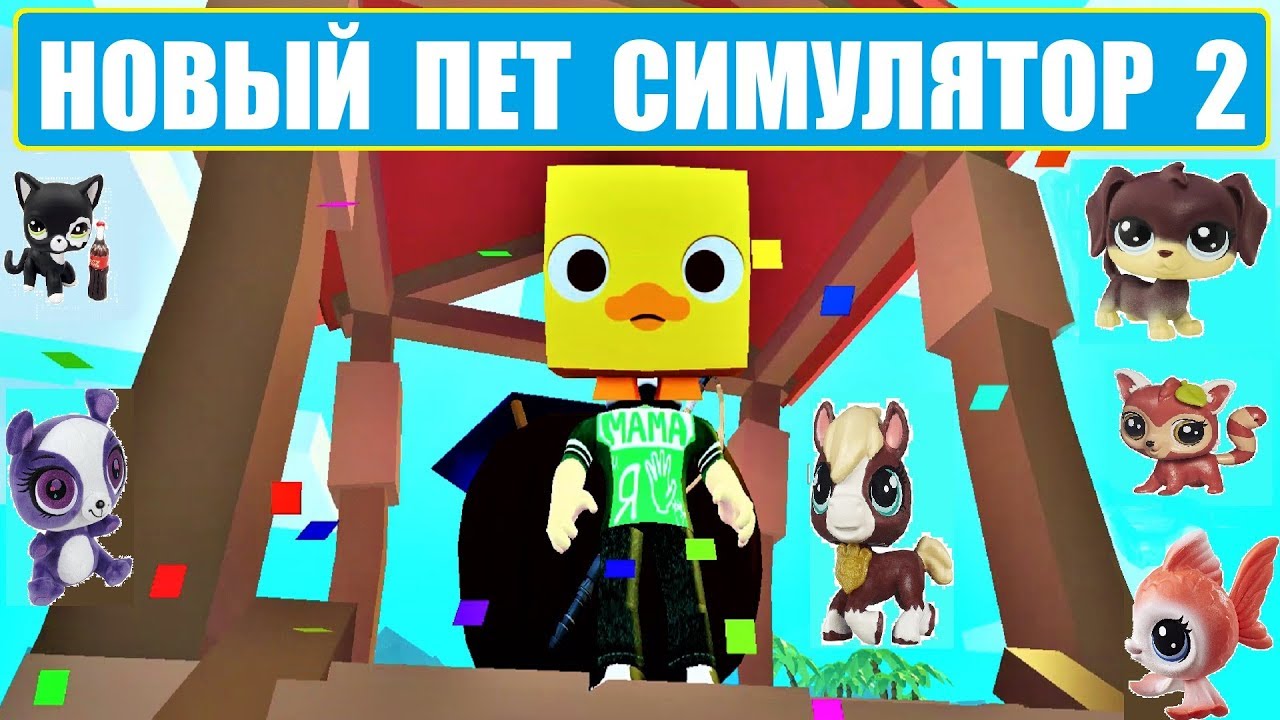 Pet simulator игрушки. Пет симулятор игрушки. Симулятор петов Икс. Питомцы из пет симулятор x. Питомцы из пет симулятор 2.