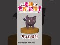 この素晴らしい世界に祝福を!のちょむすけを作ってみた #shorts